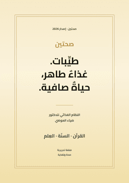 Sehtin · Tayyibat - Le guide complet