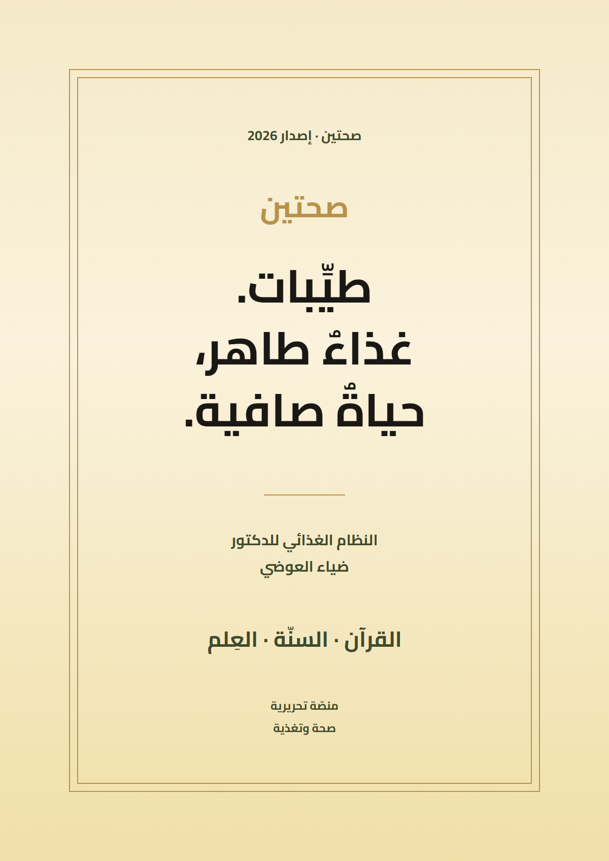 دليل الطيِّبات المرجعي، في كتاب واحد مُصدَّق